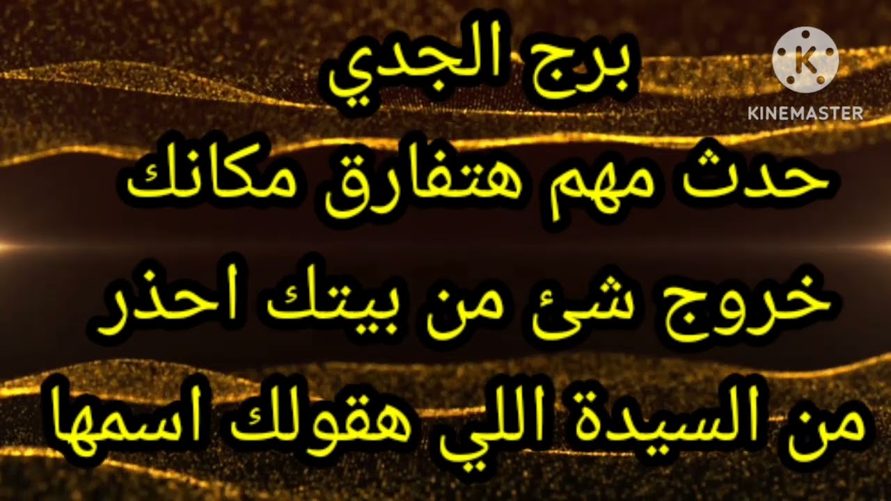برج الجدي حدث مهم هتفارق مكانك