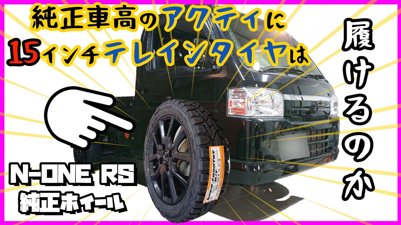 純正車高のHA8アクティトラックに、15インチテレインタイヤを装着!!