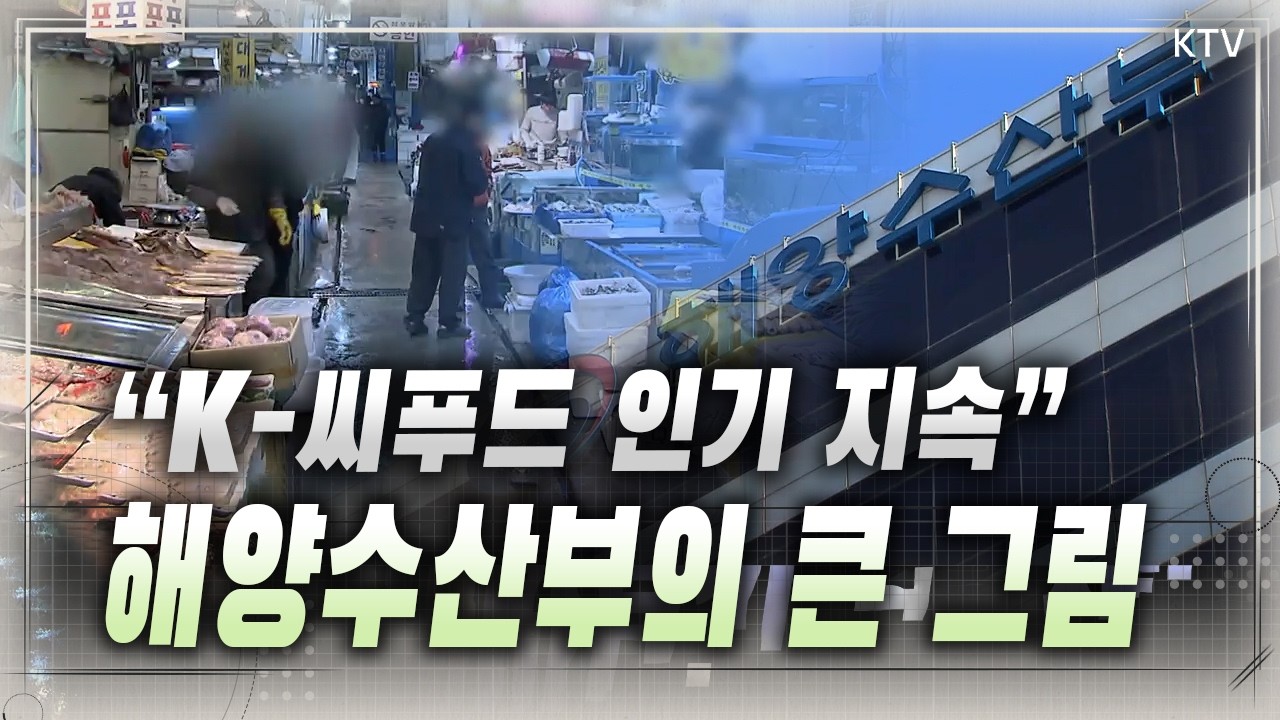 “북극항로 개척·친환경 선박 확대·K-씨푸드 수출 지원” 부산 시대 연 해양수산부, 올해 업무 추진 계획과 목표는?