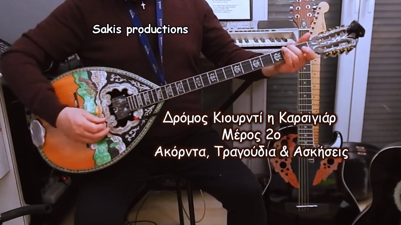 ΜΑΘΗΜΑ ΜΠΟΥΖΟΥΚΙ δρόμος ΚΙΟΥΡΝΤΙ - 2ο μέρος  ακόρντα - Χασαποσέρβικο καραγκιόζη – ασκήσεις Καρσιγιάρ