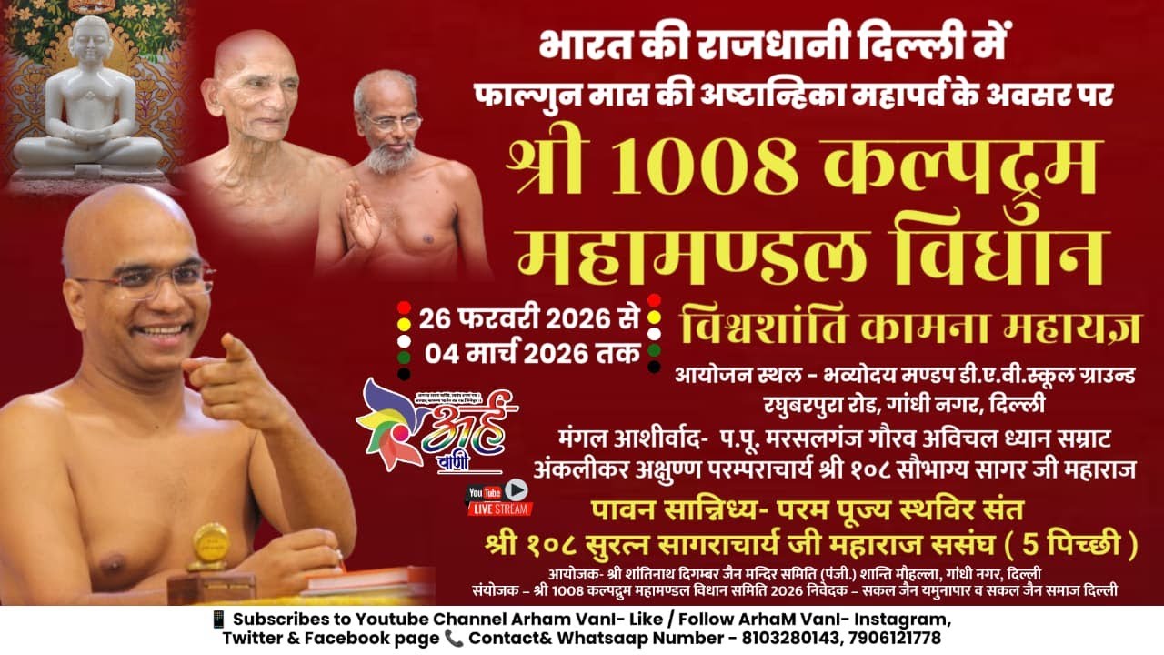 🔴लाइव- 28 Feb 2026 Day-3 श्री कल्पद्रुम विधान - स्थविर संत | डी.ए.वी.स्कूल ग्राउंड गांधी नगर दिल्ली