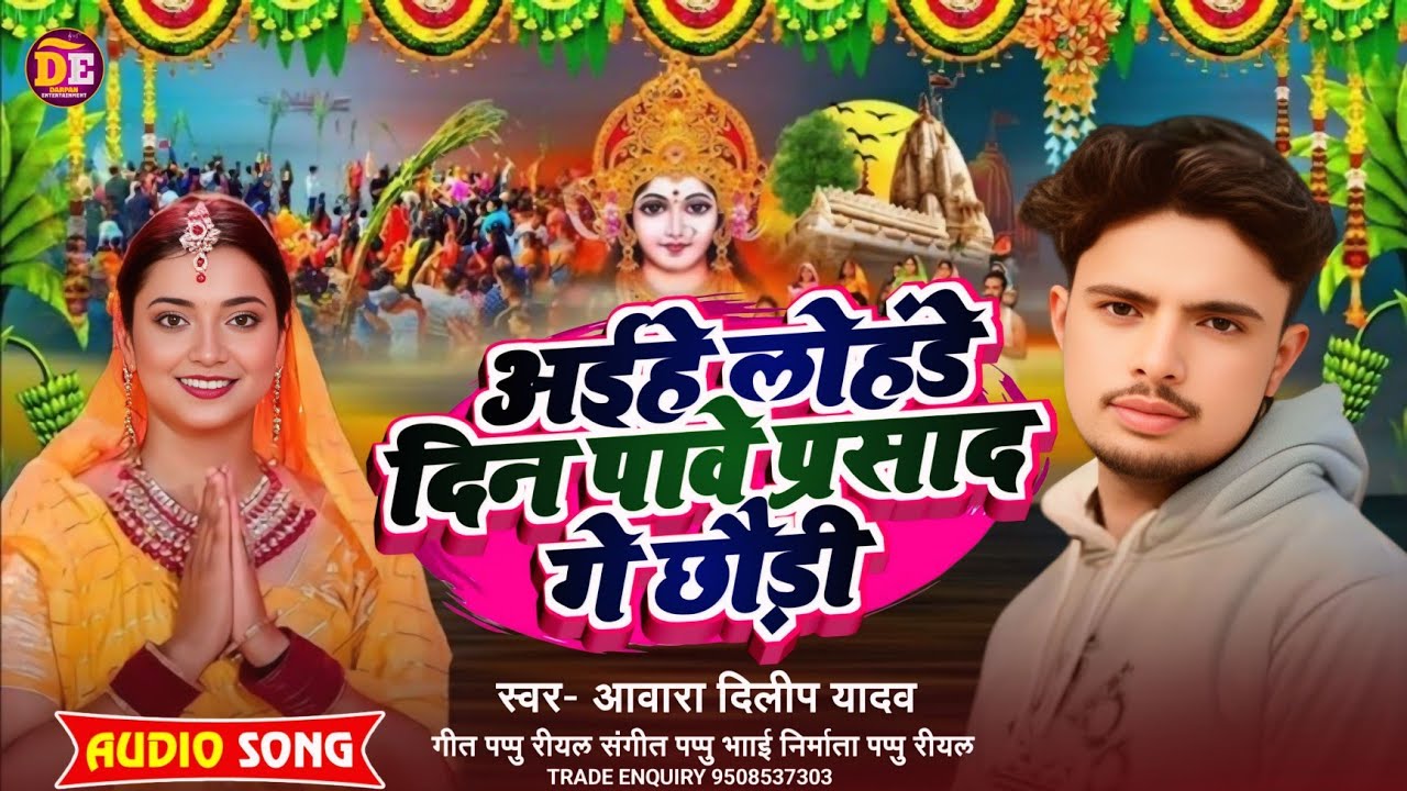 अईहे लोहिया दिन पावे प्रसाद गे छौड़ी | #Awara Dileep Yadav | #Aaihe Lohande Din Pawe Prasad Ge Gaana