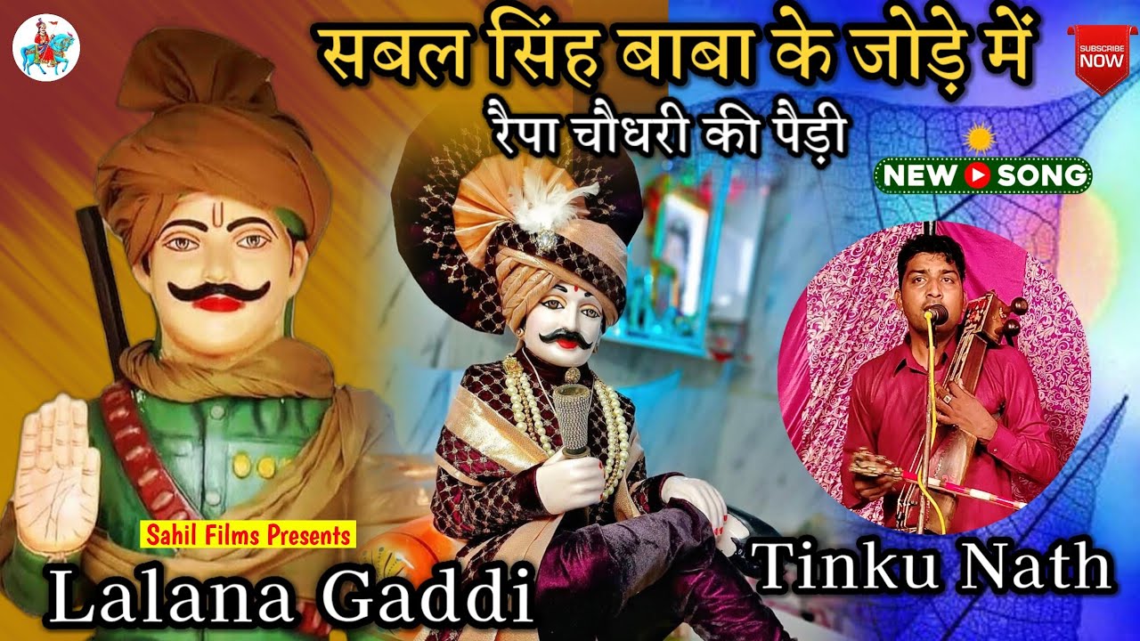 Lalana Gaddi। सबल सिंह बाबा जी के साथ रैपा चौधरी की जोरदार पैड़ी। Tinku Nath and Party। Sabal Singh