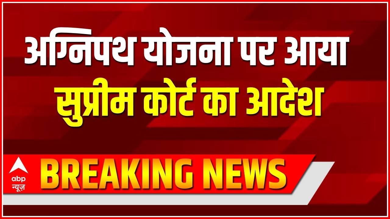Breaking: अग्निपथ योजना पर आया सुप्रीम कोर्ट का आदेश | Agneepath Scheme