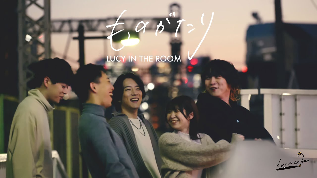 LUCY IN THE ROOM - ものがたり -／monogatari(story all my own)【Official Music Video】