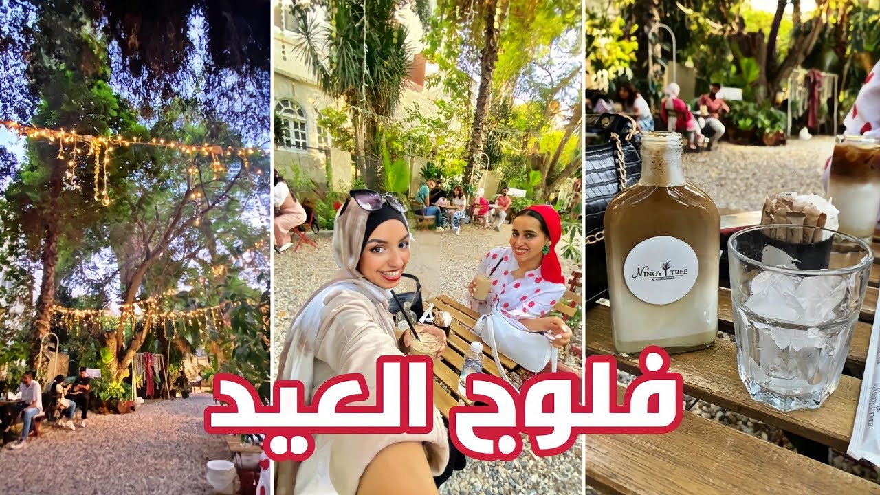 فلوج اول يوم عيد  | واخيرا اتقابلنا بعد سنتين غياب😭❤️