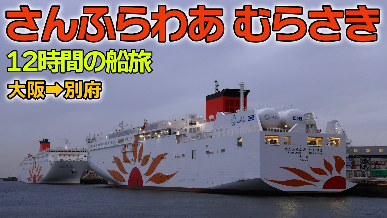 さんふらわあ むらさき　大阪→別府　12時間の船旅