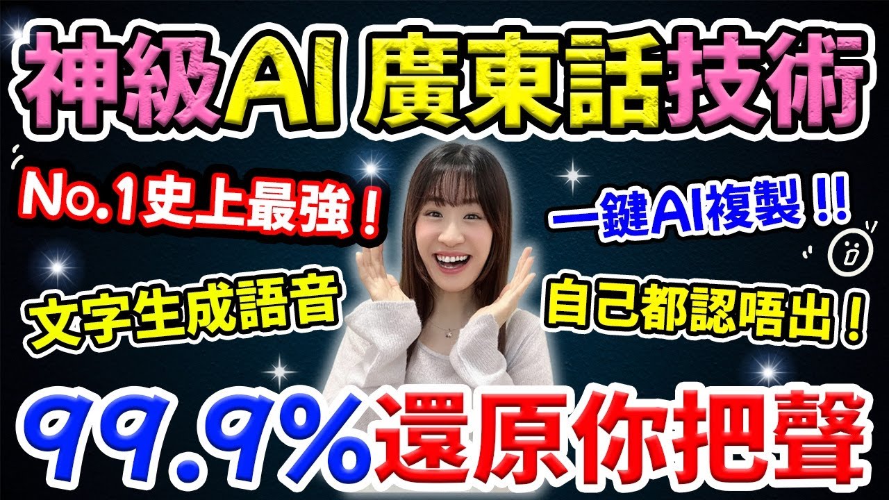 【太可怕!】🥶99.9%還原你把聲！No.1神級AI廣東話語音技術! 🔥超逼真AI文字生成語音| 還原真人聲音!😲保姆級Voice Cloning教學| @chuchuchutv