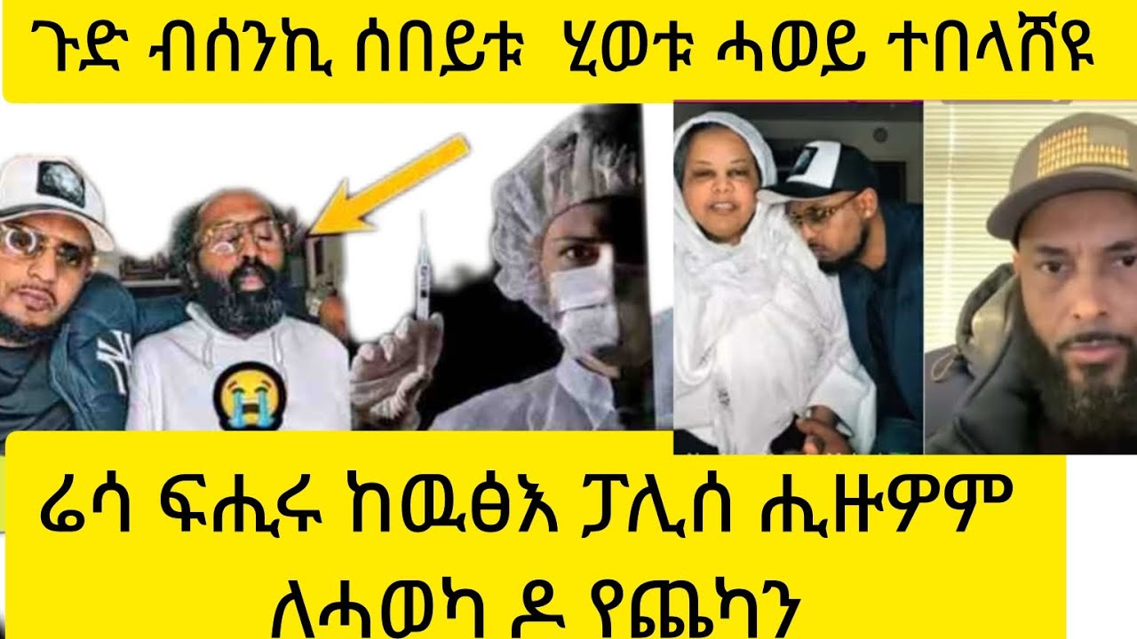 #ሬሳ ፍሒሩ ከዉፅእ ፓሊሰ ሒዙዎም ለሓወካ ዶ የጫካን አዩ#ethereum @angeup@abihabeshawittube8066  