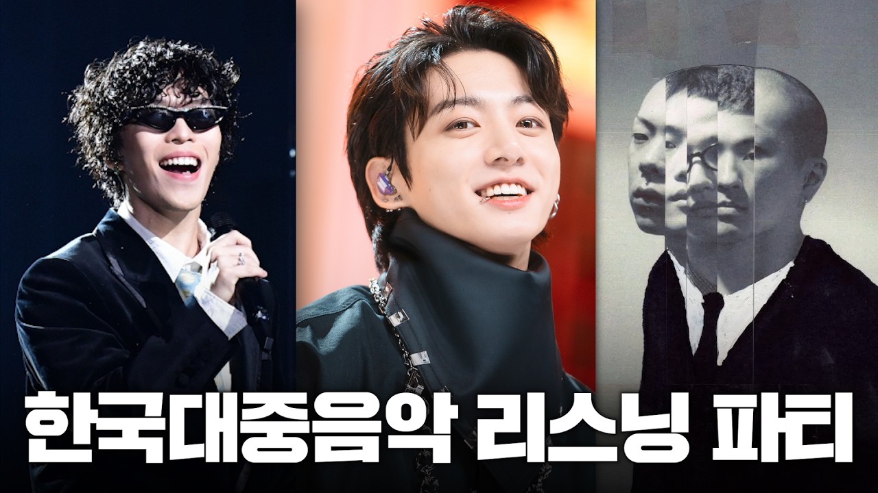 10년간의 레전드 곡들만 가져왔습니다【한국대중음악상 리스닝파티】