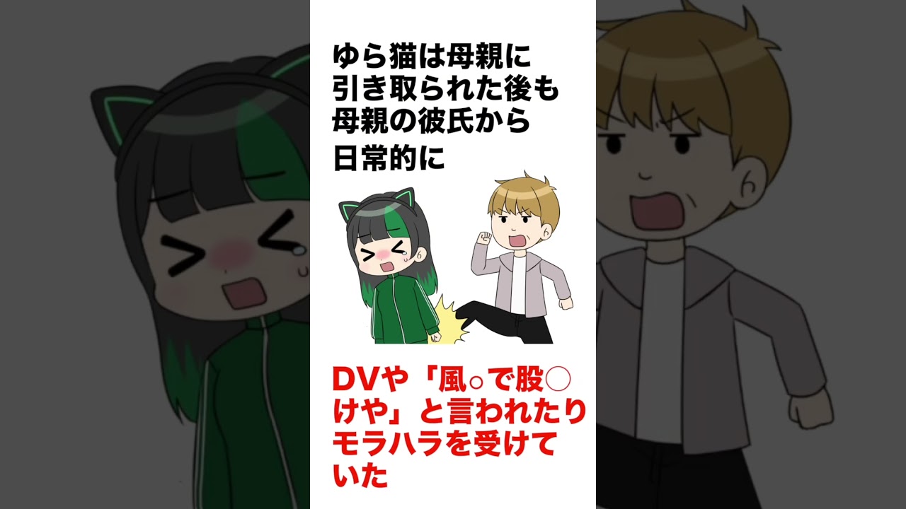 ゆら猫の過去が予想以上に壮絶すぎた #shorts