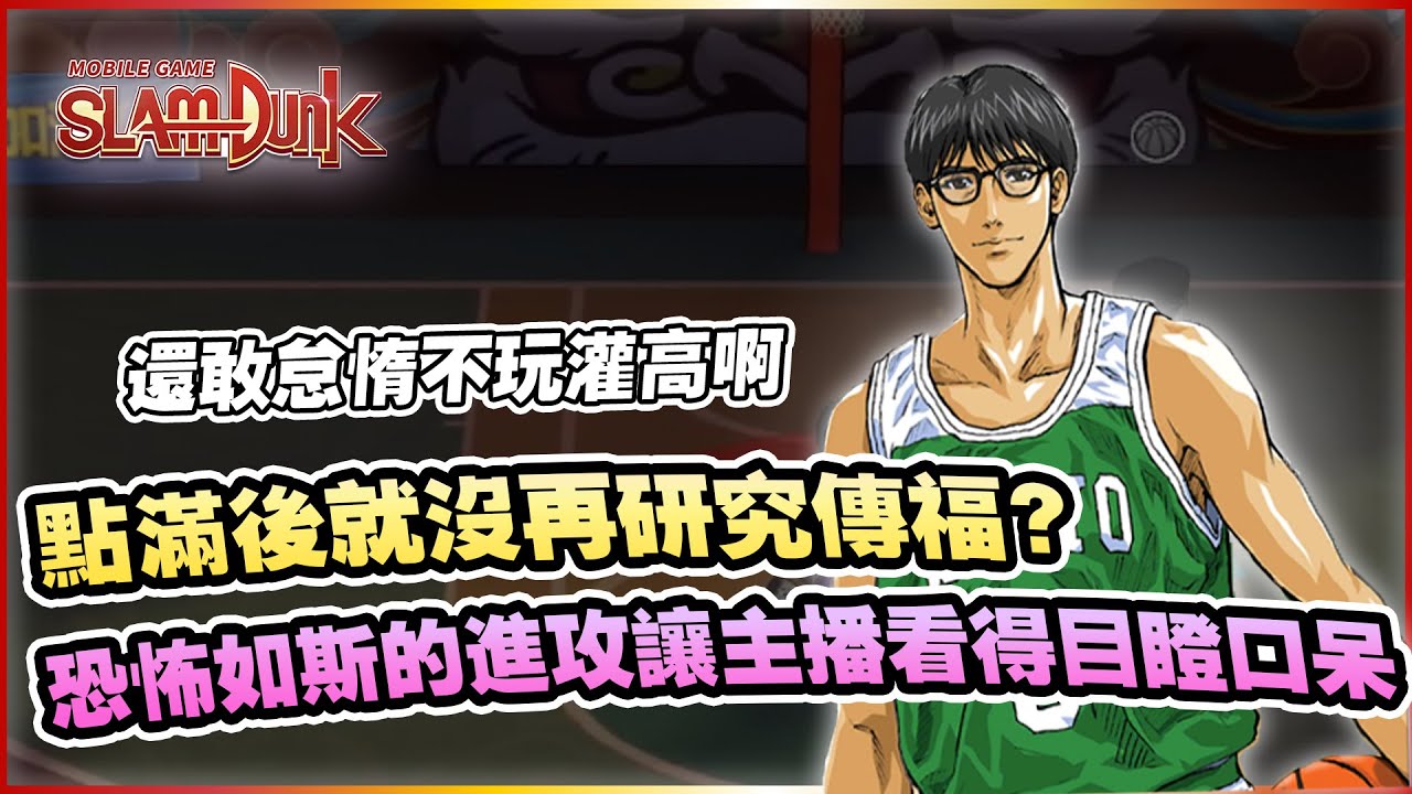 點滿後就再也沒研究？這到底是什麼鬼東西！｜slamdunk｜【花枝丸-灌籃高手】