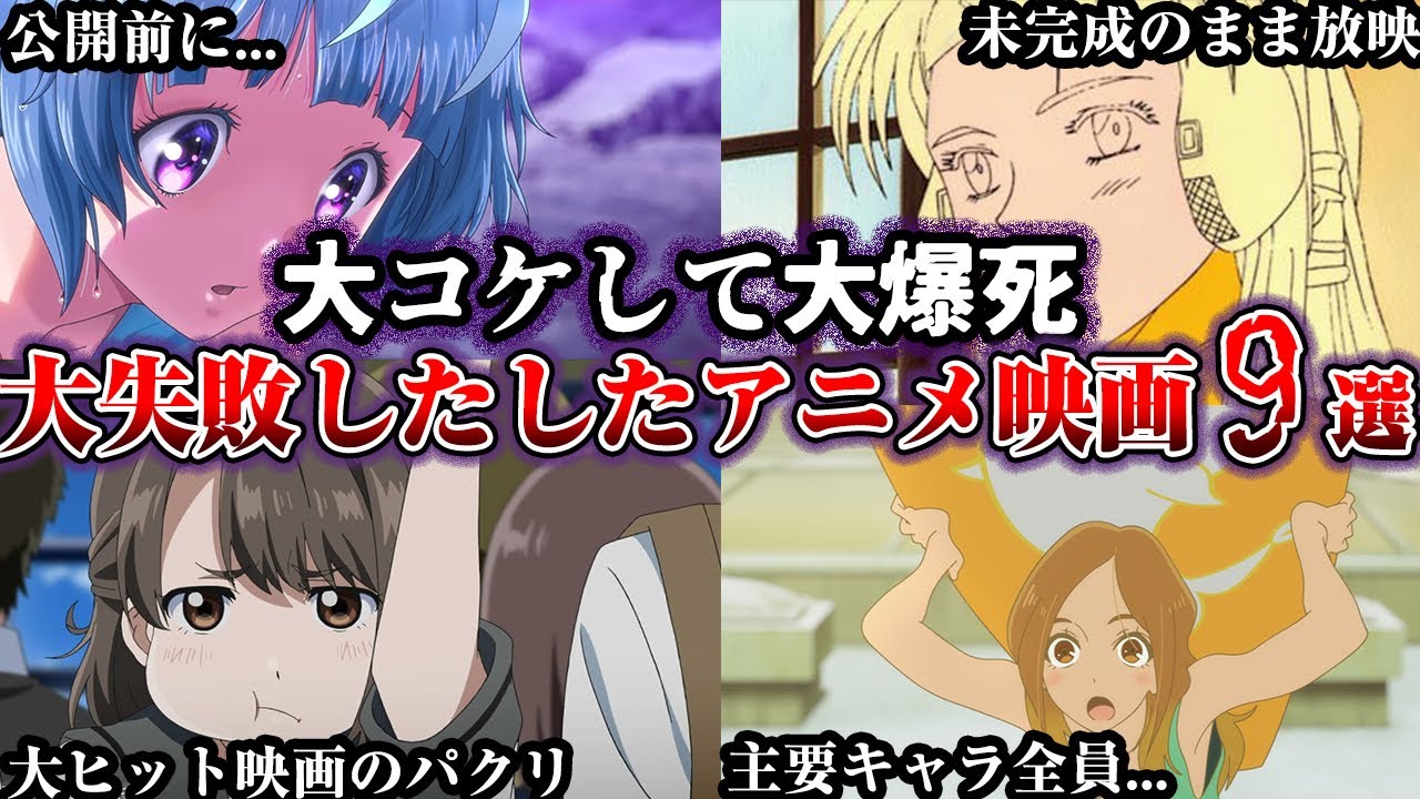 【闇深】大コケして大失敗…大爆死してしまったアニメ映画9選【ゆっくり解説】