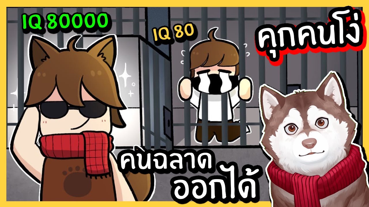 คุกคนโง่! คนฉลาดเท่านั้นที่ออกได้! หมาสติแตกออกได้มั้ย? 🐾