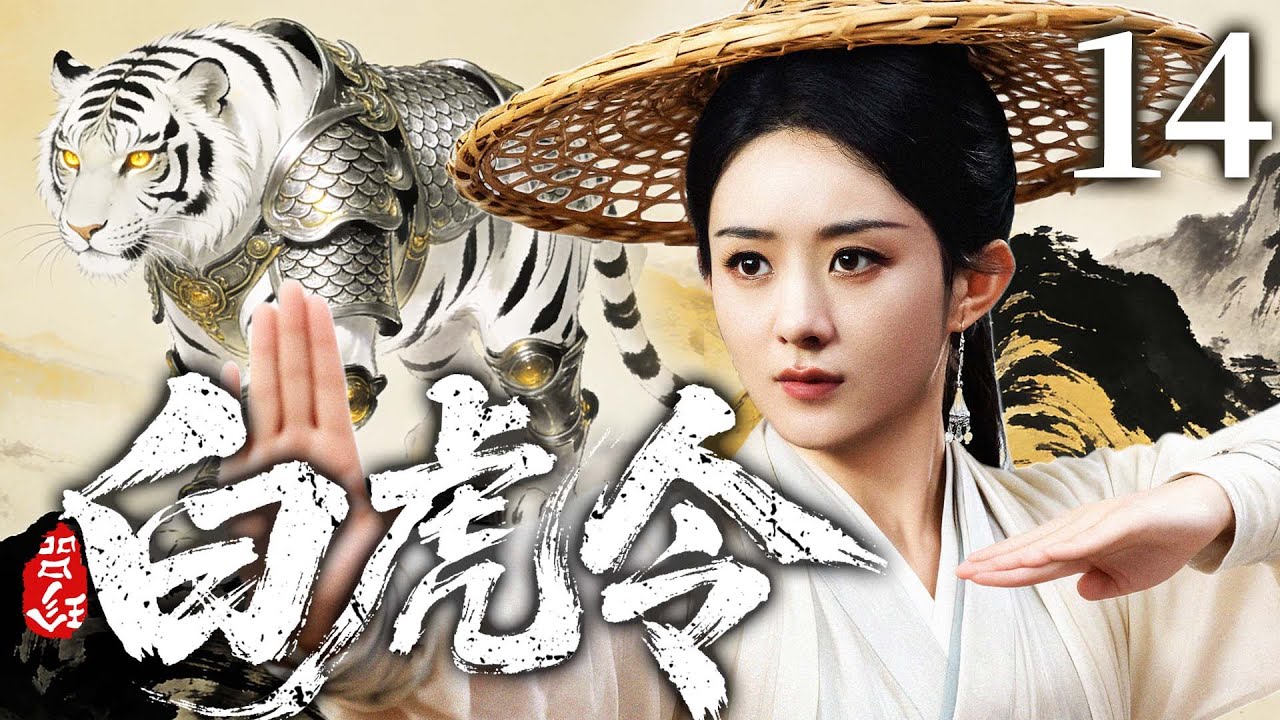 2026古装剧【白虎令】14丨灭门遗孤#赵丽颖 幸得隐世高人授艺，凭手中剑搅动正邪门派夺宝风云，一剑光寒十四州（赵丽颖、杨紫）