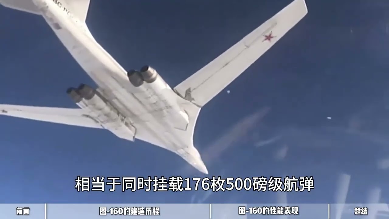 160：载弹量最大的轰炸机，2.05马赫+可变后掠翼