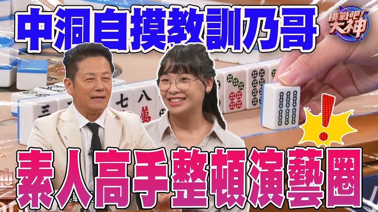 中洞自摸教訓乃哥！素人高手整頓演藝圈！｜挑戰吧大神名場面【好能攝MaCatide®Pro】