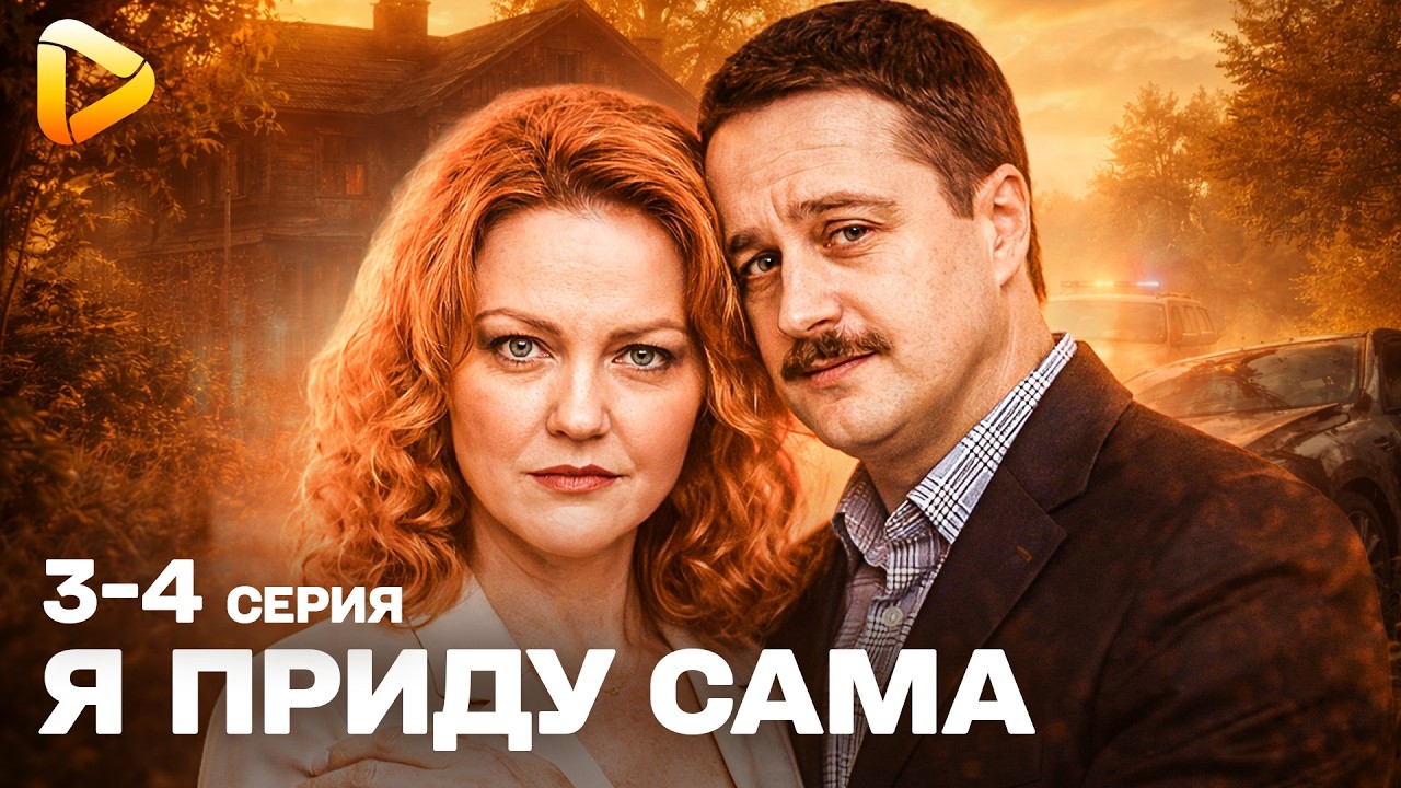 НОВАЯ СИЛЬНАЯ МЕЛОДРАМА – Я ПРИДУ САМА | ПОТЕРЯ ДОМА И НОВЫЙ ШАНС НА ЛЮБОВЬ! СЕРИЯ 3-4