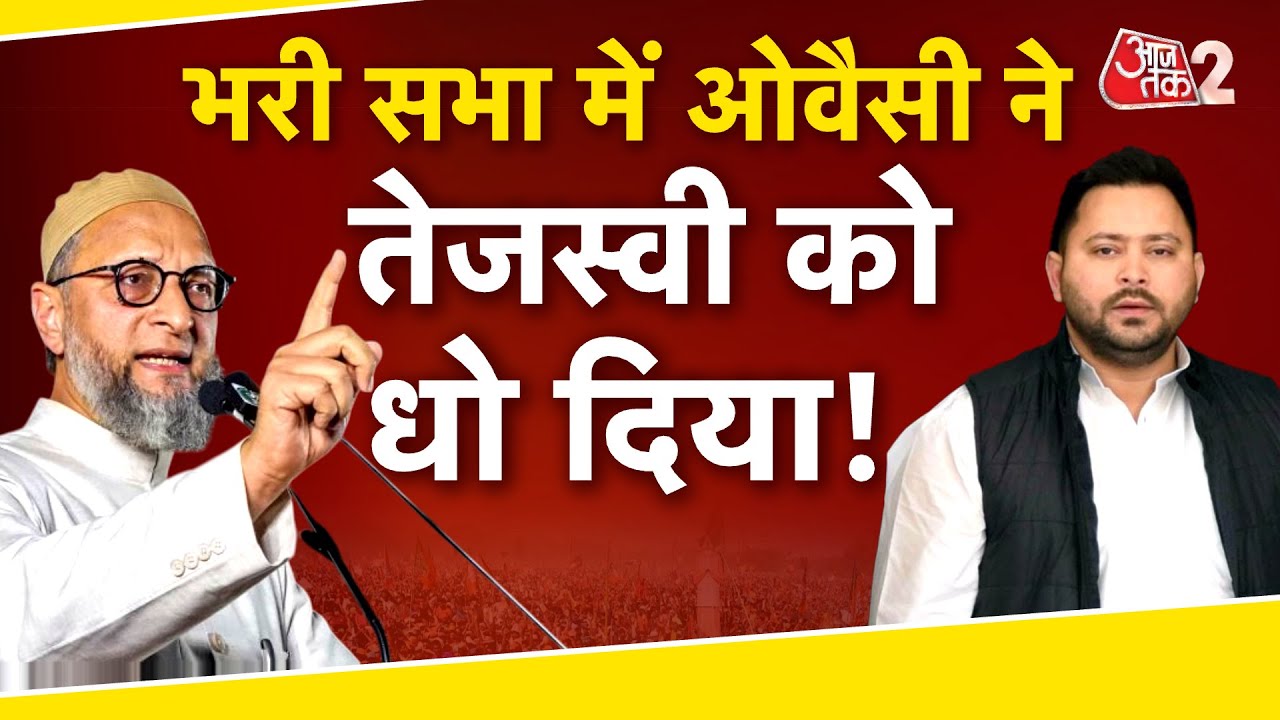 AAJTAK 2 LIVE | BIHAR ELECTION 2025 | Asaduddin Owaisi ने Tejashwi पर क्या बोला? | AT2 LIVE