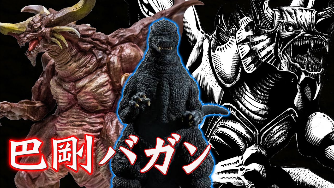 哥吉拉系列當中被遺忘的恐怖敵役！│巴剛/巴康バガン/バカン(Bagan/Bakan)│超級怪獸檔案#05