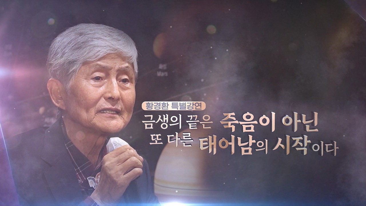 [황경환 특별강연] 금생의 끝은 죽음이 아닌 또 다른 태어남의 시작이다.