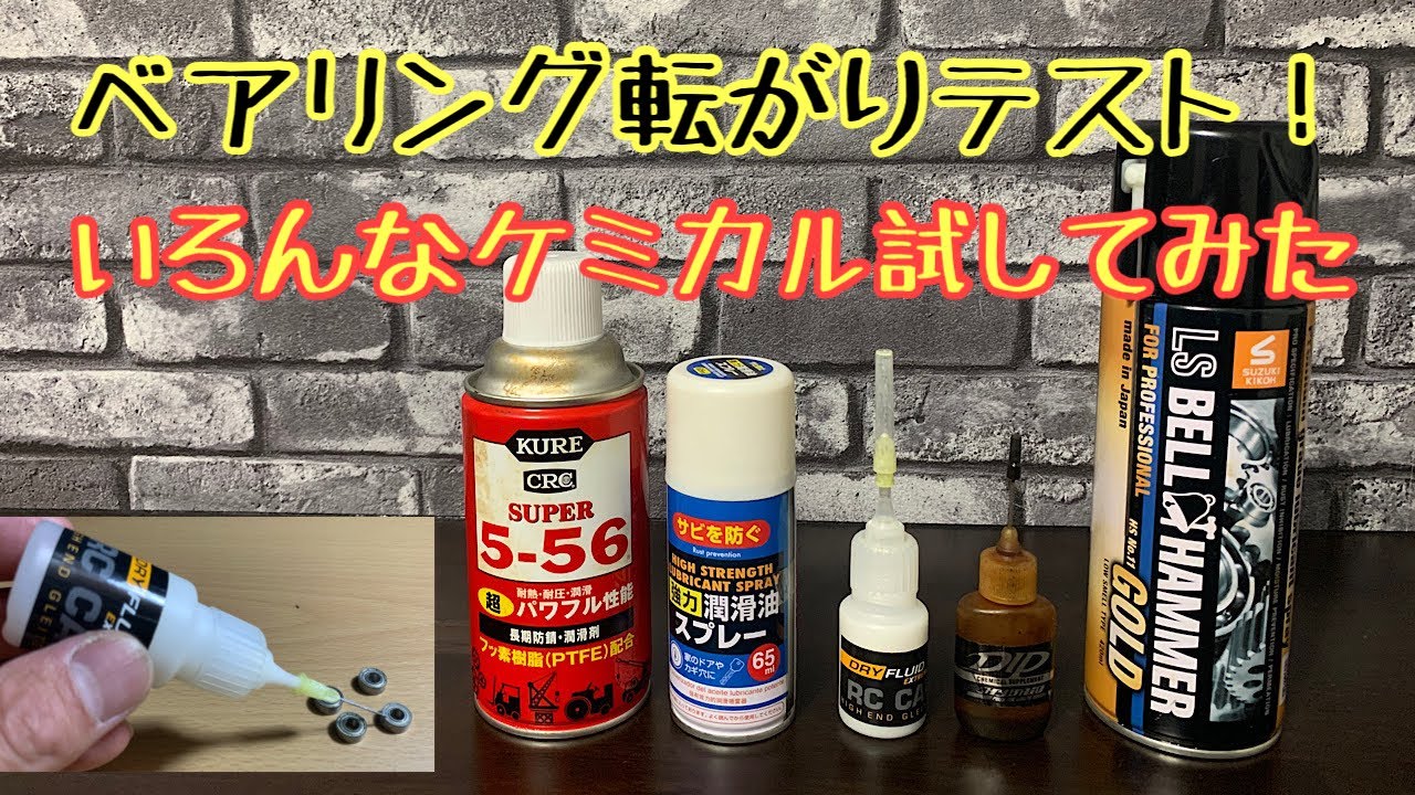 ケミカル剤テスト！ラジコン用ベアリングで試してみる。