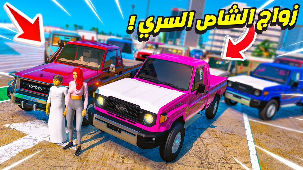 الشاص السري زواج الشاصات الاسطوري !! 😍🔥 | فلم قراند