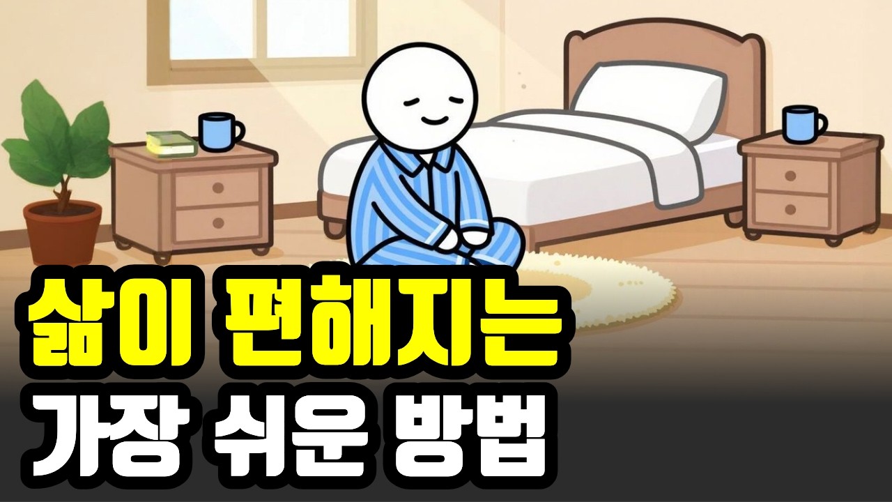 삶이 가벼워지는 가장 단순한 방법