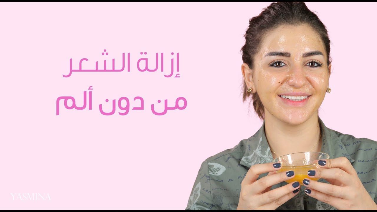 ازالة شعر الوجه نهائيًا بخلطة البيض