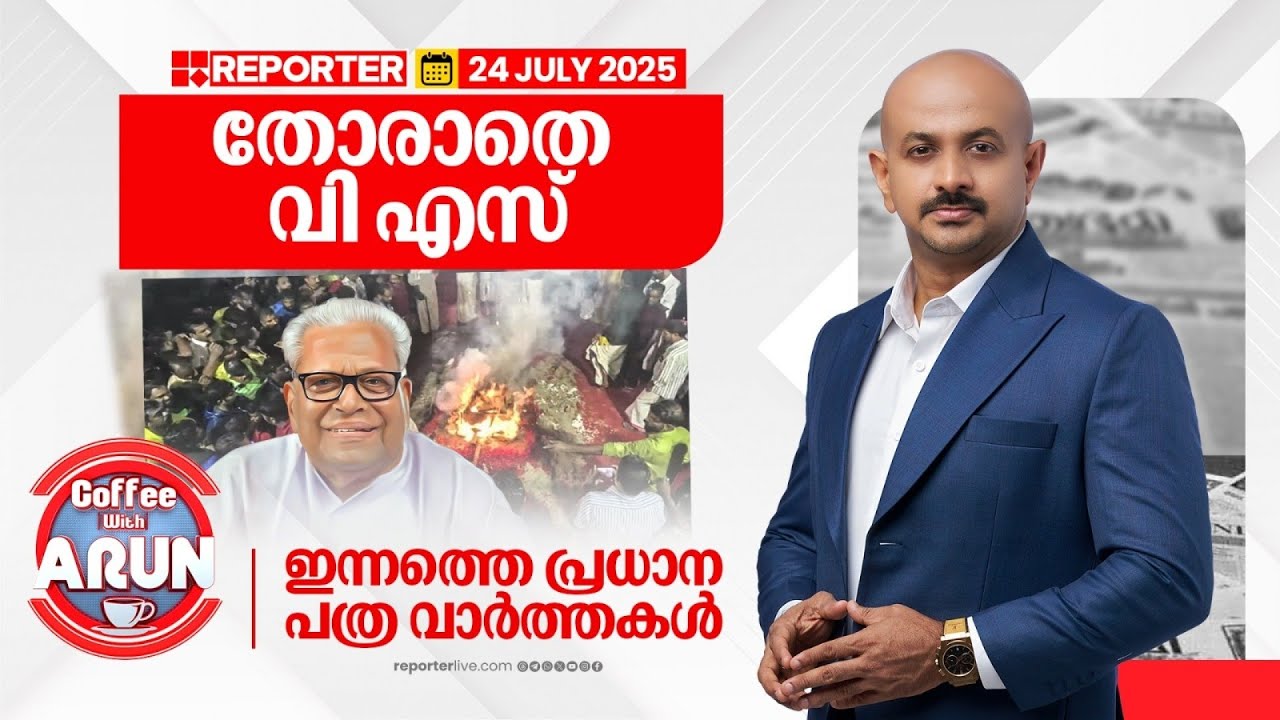 വിപ്ലവ തേജസ് ഇനി ജ്വലിക്കുന്ന ഓര്&zwj;മ; ഇന്നത്തെ പ്രധാന പത്ര വാര്&zwj;ത്തകള്&zwj;| Coffee With Arun