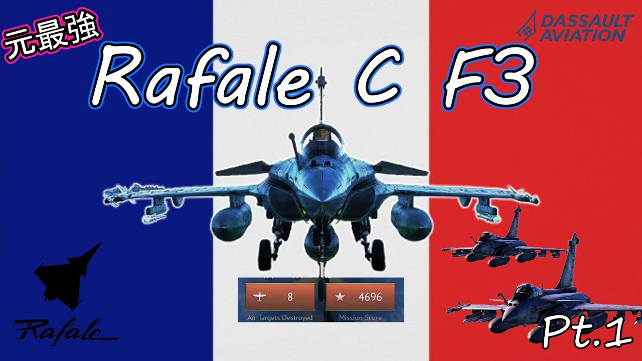 【War Thunder】超大作！元最強機体、Rafale C F3 | 空戦実況