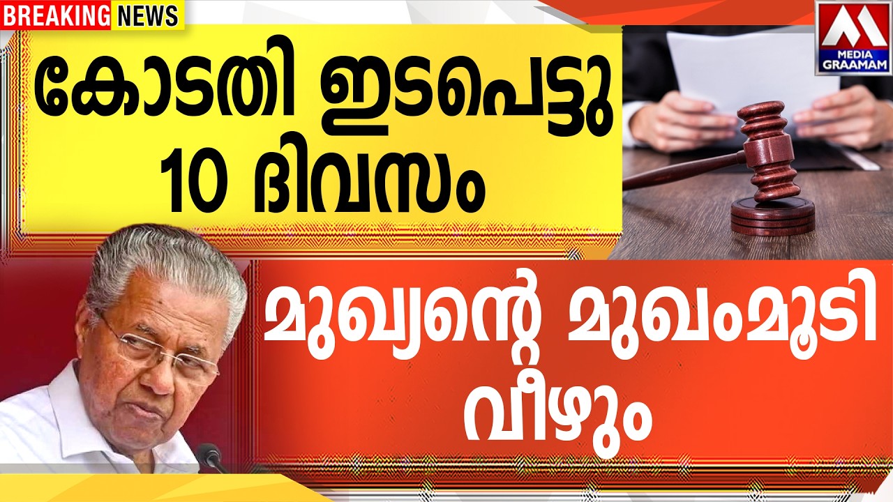കോടതി ഇടപെട്ടു  10 ദിവസം  | മുഖ്യന്റെ മുഖമൂടി  വീഴും