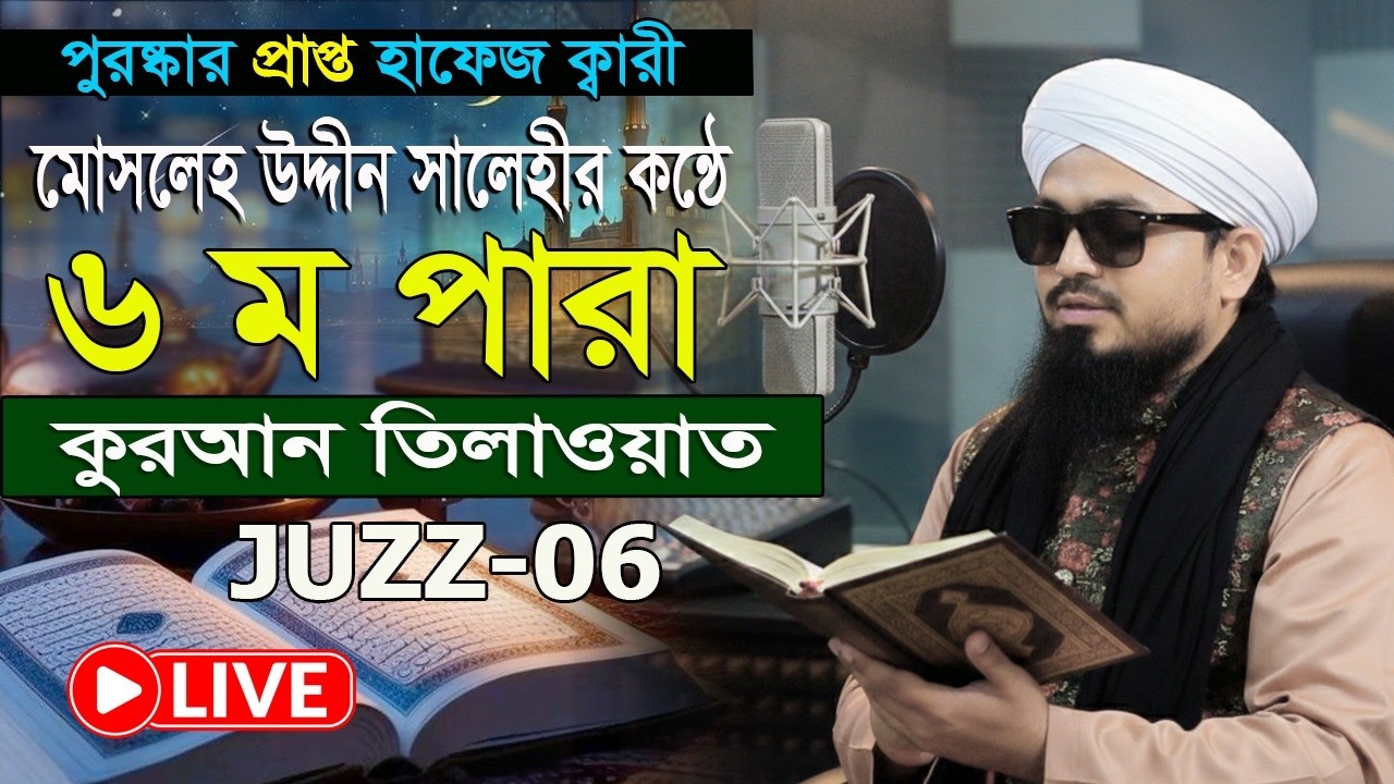 6 Para পাড়া রমজান মাসের কুরআন তিলাওয়াত শুনুন | হাফেজ ক্বারী মোসলেহ উদ্দীন সালেহী Quran Tilawat 2026