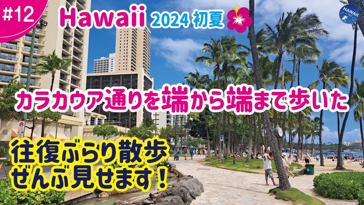 【ハワイ旅行 ＃12】2024年初夏🌺カラカウア通り端から端まで歩いた全記録│往復ぶらり散歩、全部見せます！ぐるっと一周 |一緒にワイキキを楽しみましょう♪