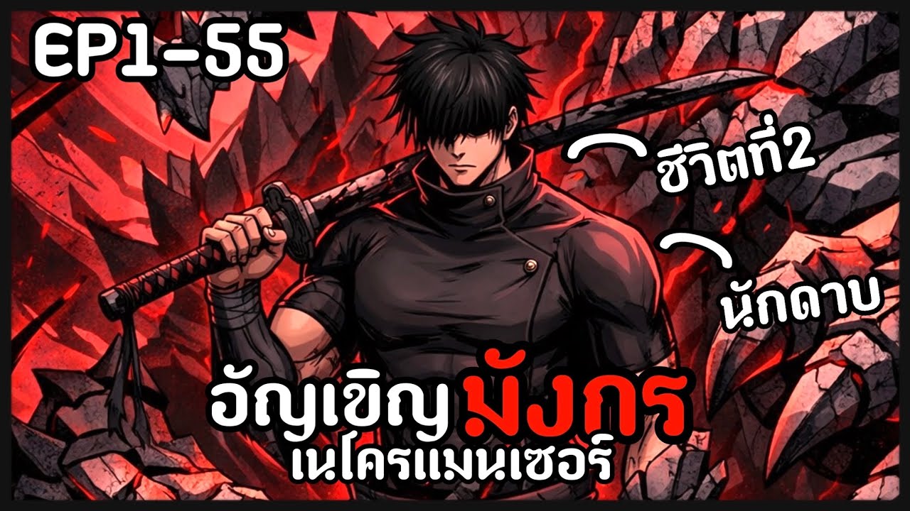 [พากย์มังงะ] โดนหักหลังจากคนในกิล เลือกเนโครแมนเซอร์มาแก้แค้น EP1-45รวมตอน