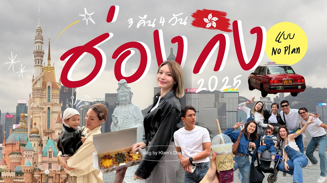 Hong Kong Vlog เที่ยวฮ่องกงแบบ No Plan! แต่เก็บเกือบครบ ทั้งมู กิน เที่ยวดิสนีย์แลนด์ | Klam’s Diary
