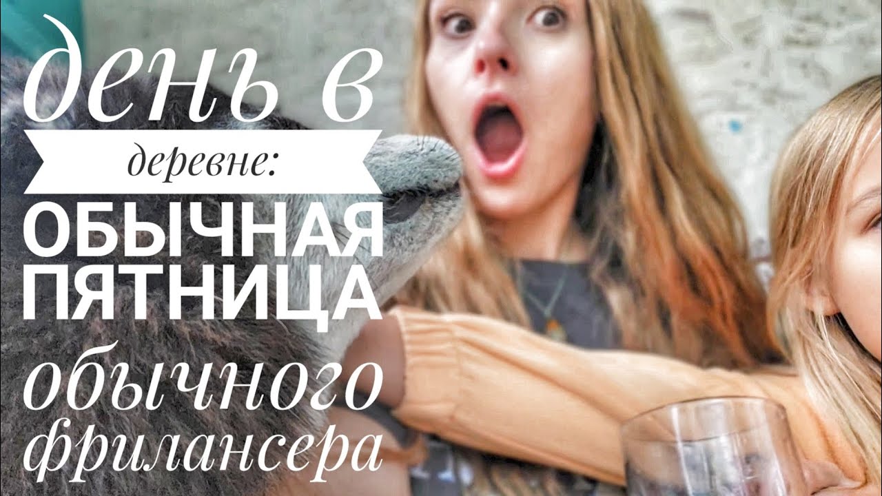 Один день в деревне: бодрая рукодельная пятница