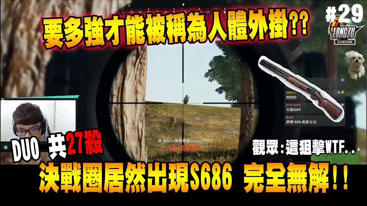 【神人精華-Chiawei】要多強才能被稱為人體外掛?? 超扯狙擊WTF... 決戰圈居然出現S686 一槍被轟死笑翻  - 絕地求生精彩鏡頭