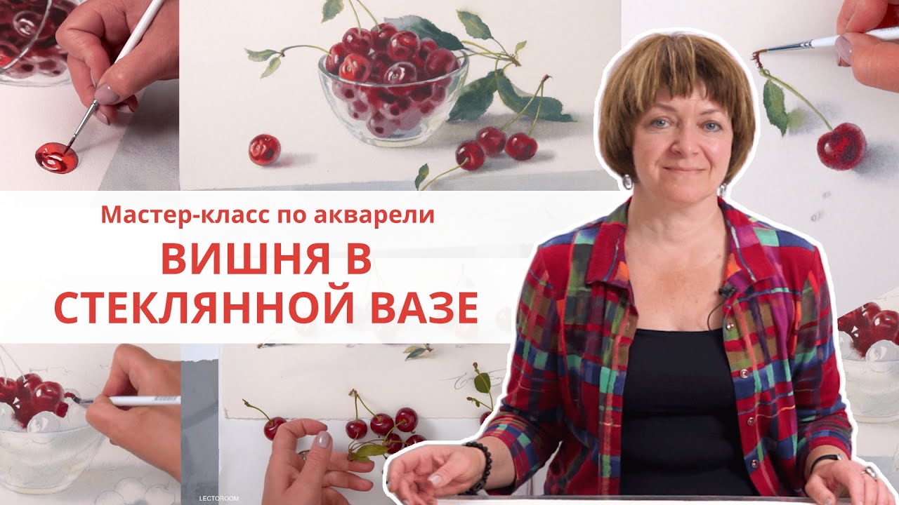 Рисуем вишню акварелью с Еленой Базановой