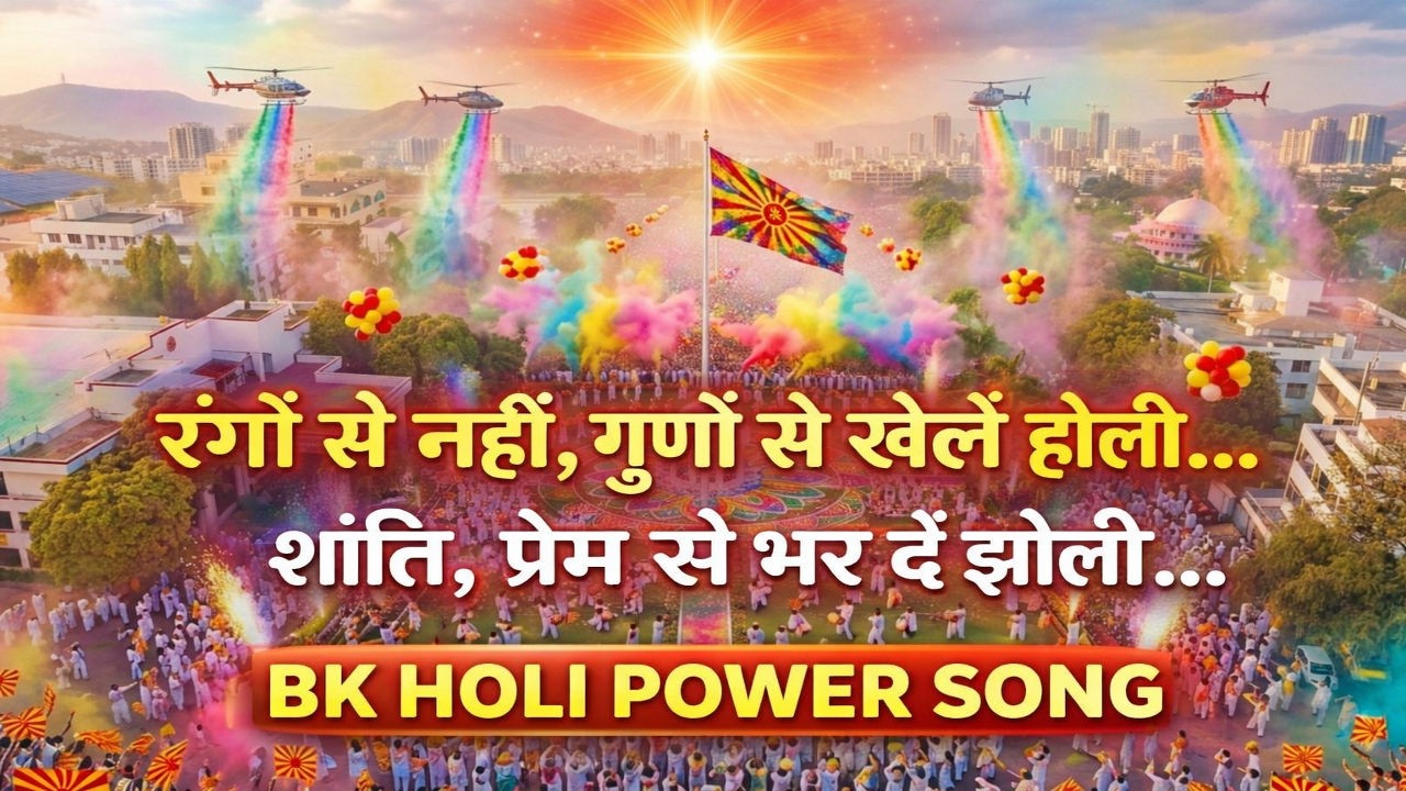 Rangon Se Nahi Gunon Se Khele Holi | BK Holi Power Song 2026 | Brahma Kumaris | Om Shanti