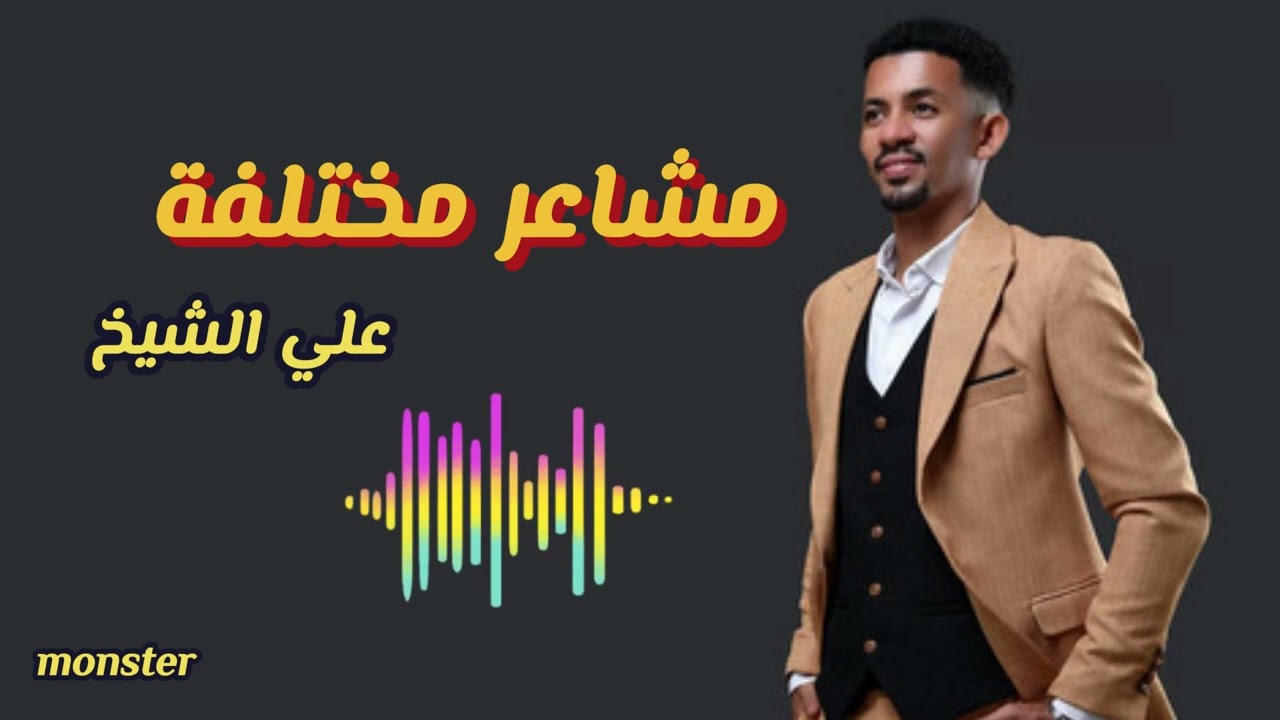 علي الشيخ - مشاعر مختلفة | جديد الأغاني السودانية 2026