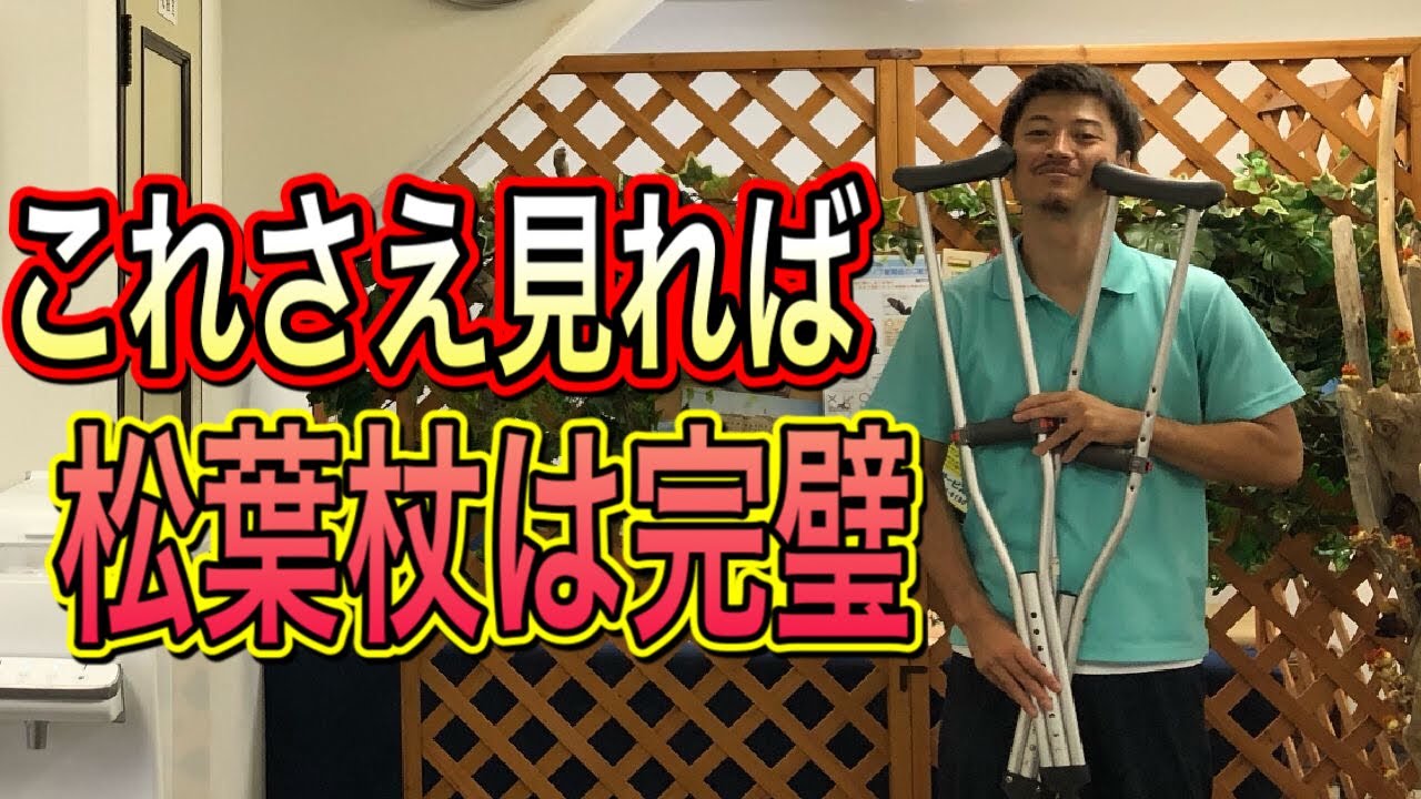 【松葉杖の使い方】階段もこれで安心・安全‼️杖のつき方間違っている方、多いです
