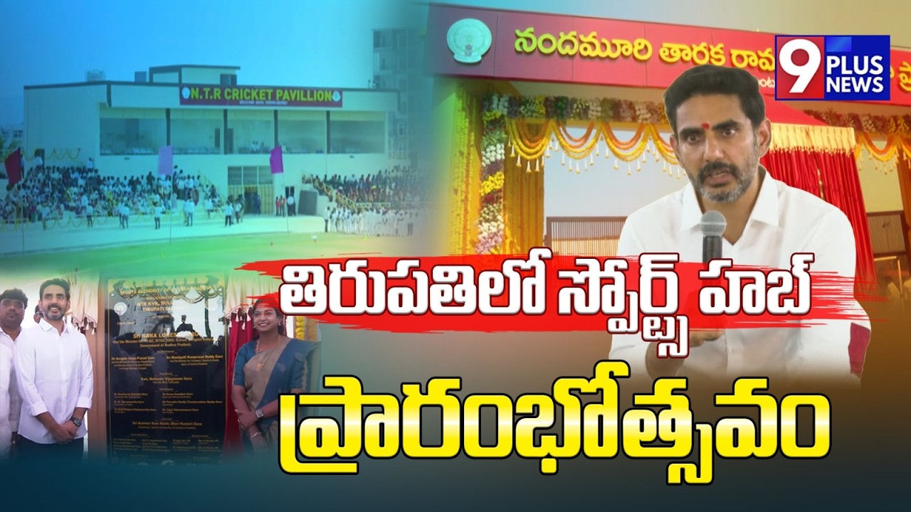 LIVE: Nara Lokesh at sports club tirupathi | 9Plus News
