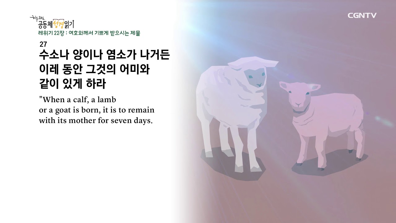 [하루 20분 공동체성경읽기] 2/8 레위기 21장 - 23장