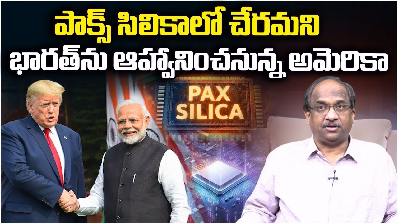 పాక్స్ సిలికాలో చేరమని భారత్ ను ఆహ్వానించనున్న అమెరికా || US To Invite India To Join Pax Silica ||