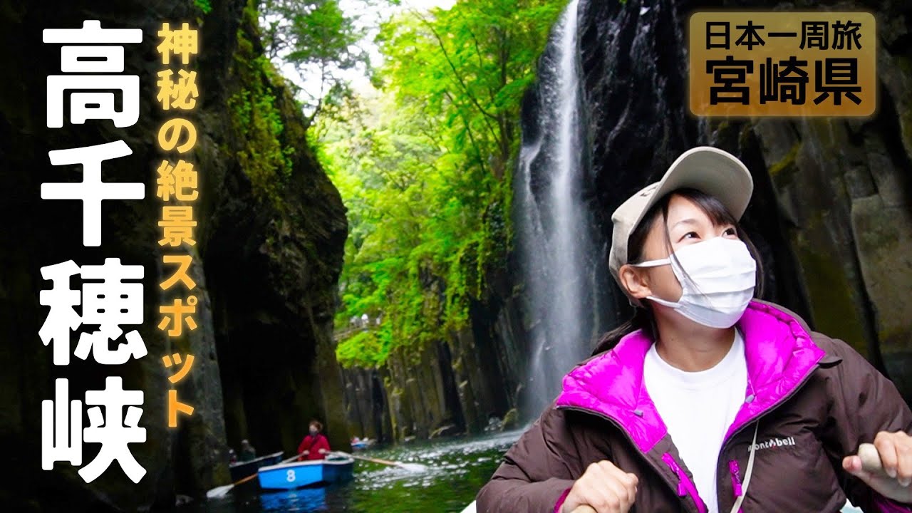 【宮崎県】高千穂峡の絶景と元祖流しそうめん【日本一周女子ひとり車中泊旅Vlog】| Miyazaki Prefecture, Japan | Solo Travel in Japan