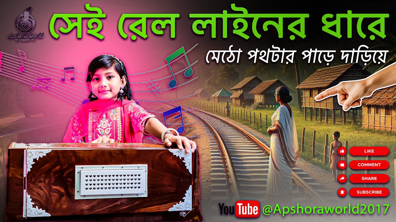 Sei Rail Liner Dhare | সেই রেল লাইনের ধারে | Desher Gaan | Apshora world