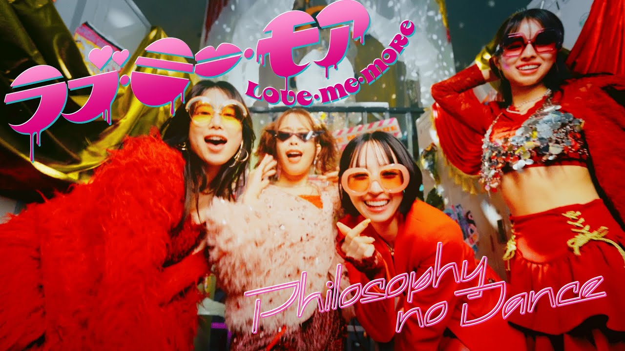 フィロソフィーのダンス「ラブ・ミー・モア」MV