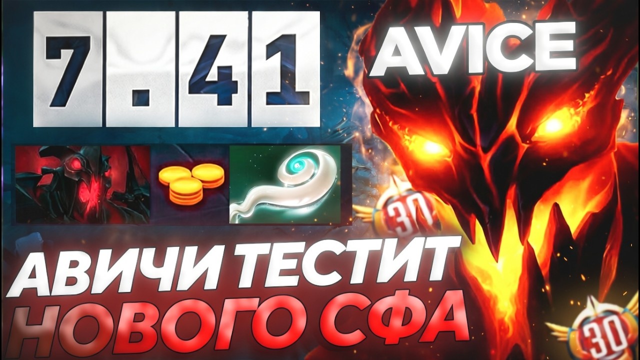 AVICE ВЫКАТИЛ НОВОГО СФА В ПАТЧЕ 7.41!