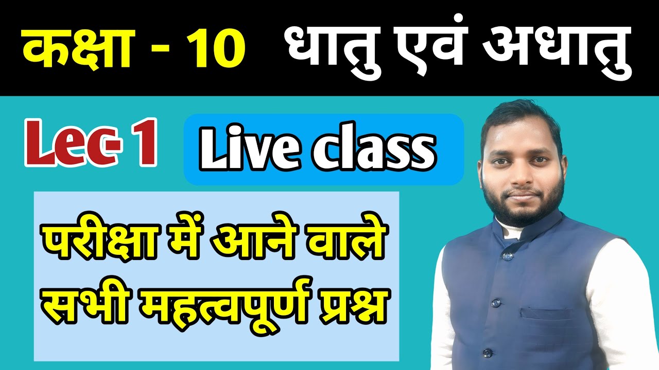 lec-1 Metal and Non Metal ( धातु और अधातु) #10th